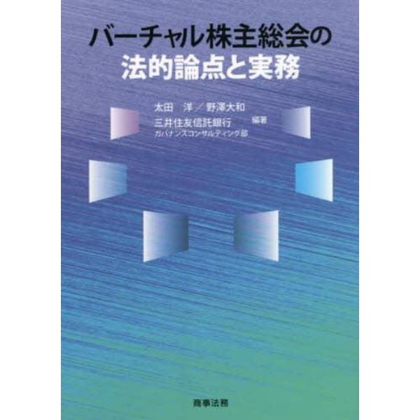 バーチャル株主総会の法的論点と実務