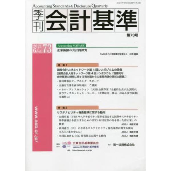 季刊会計基準　７３（２０２１・６）