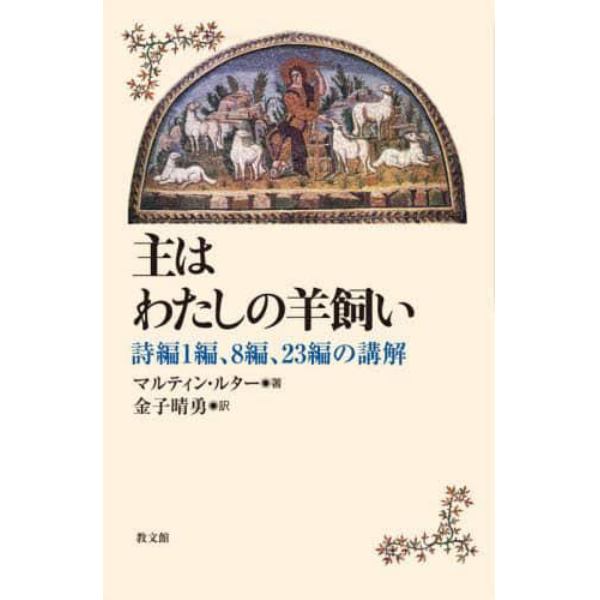 主はわたしの羊飼い　詩編１編、８編、２３編の講解