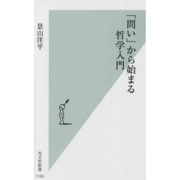 「問い」から始まる哲学入門