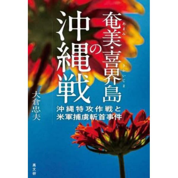 奄美・喜界島の沖縄戦　沖縄特攻作戦と米軍捕虜斬首事件