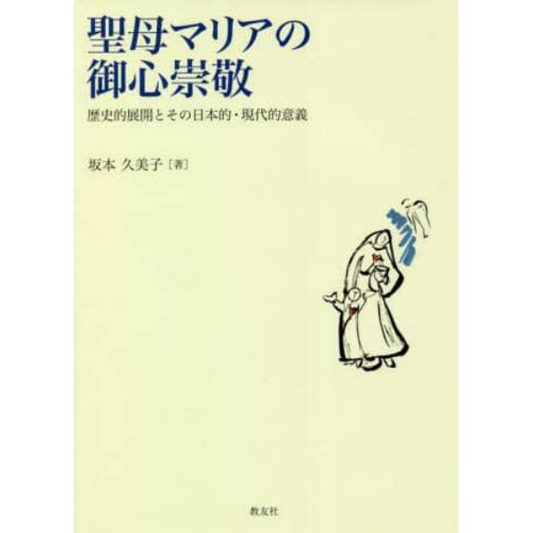 聖母マリアの御心崇敬　歴史的展開とその日本的・現代的意義