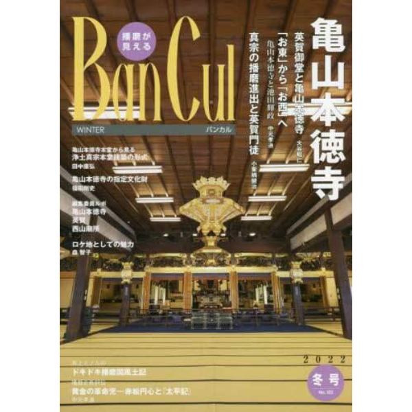 バンカル　播磨が見える　Ｎｏ．１２２（２０２２冬号）