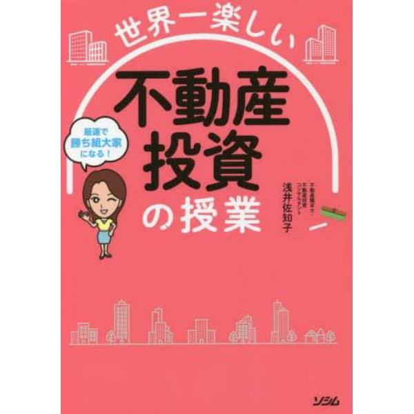 世界一楽しい不動産投資の授業　最速で勝ち組大家になる！