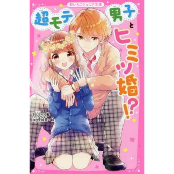 超モテ男子とヒミツ婚！？