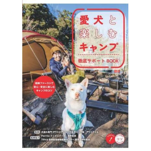 愛犬と楽しむキャンプ徹底サポートＢＯＯＫ