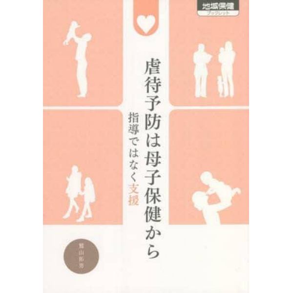 虐待予防は母子保健から　指導ではなく支援