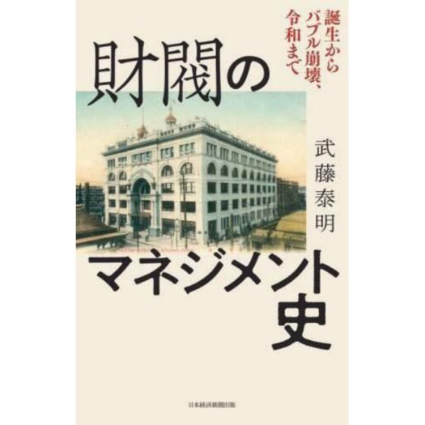 財閥のマネジメント史　誕生からバブル崩壊、令和まで