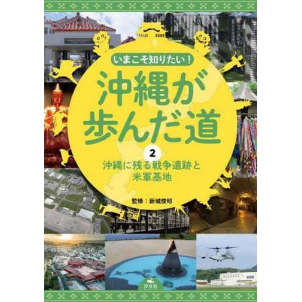 いまこそ知りたい！沖縄が歩んだ道　２