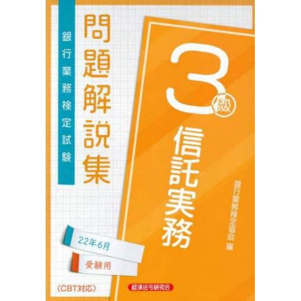 銀行業務検定試験問題解説集信託実務３級　２２年６月受験用