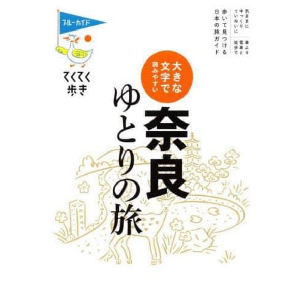 奈良ゆとりの旅　大きな文字で読みやすい