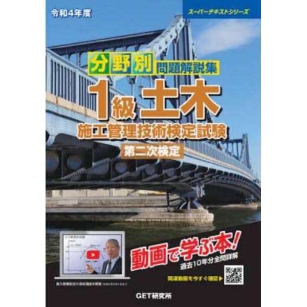 分野別問題解説集１級土木施工管理技術検定試験第二次検定　令和４年度