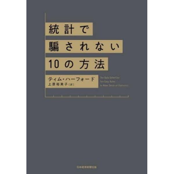 統計で騙されない１０の方法