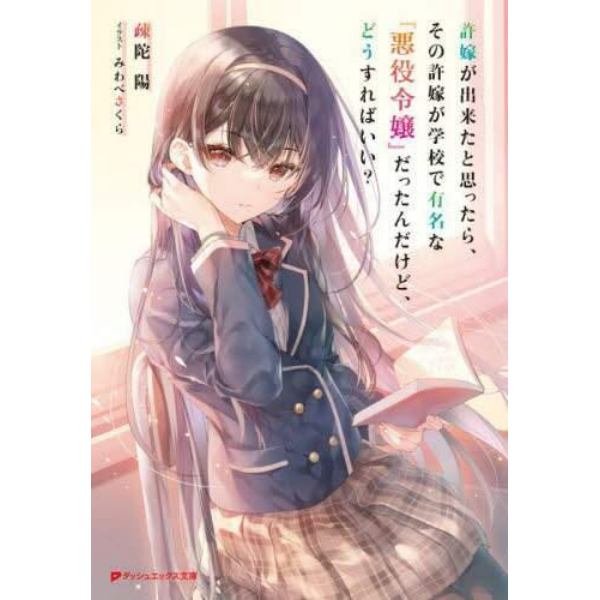 許嫁が出来たと思ったら、その許嫁が学校で有名な『悪役令嬢』だったんだけど、どうすればいい？