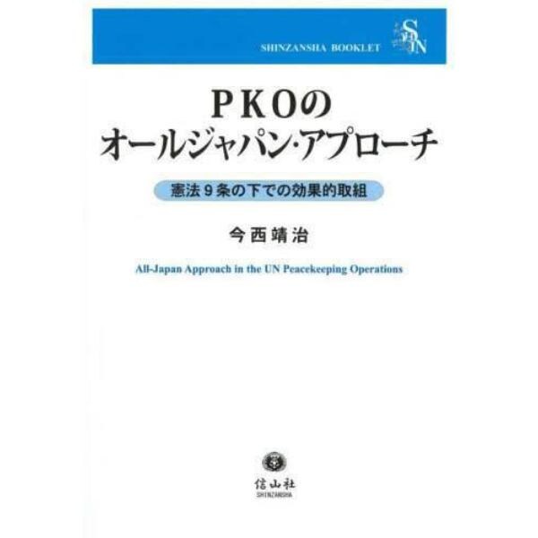 ＰＫＯのオールジャパン・アプローチ　憲法９条の下での効果的取組