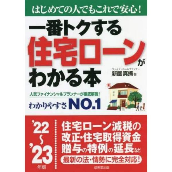 一番トクする住宅ローンがわかる本　はじめての人でもこれで安心！　’２２～’２３年版