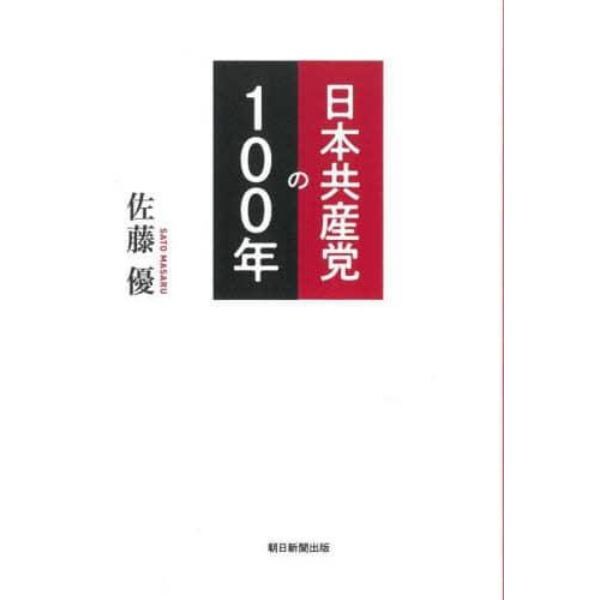 日本共産党の１００年