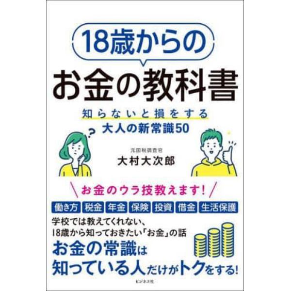 １８歳からのお金の教科書　知らないと損をする大人の新常識５０