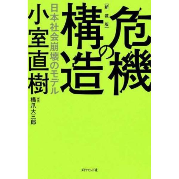 危機の構造　日本社会崩壊のモデル　新装版