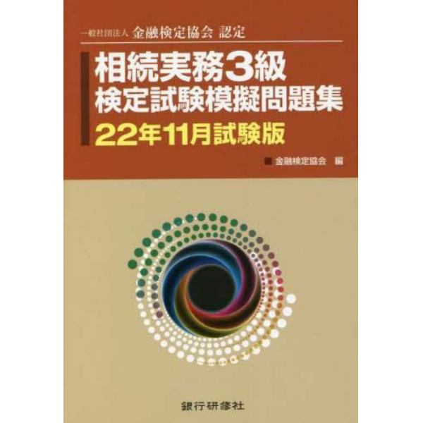 相続実務３級検定試験模擬問題集　一般社団法人金融検定協会認定　２２年１１月試験版