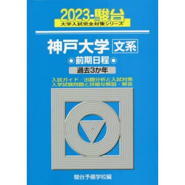 神戸大学〈文系〉　前期日程　２０２３年版