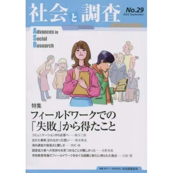 社会と調査　第２９号