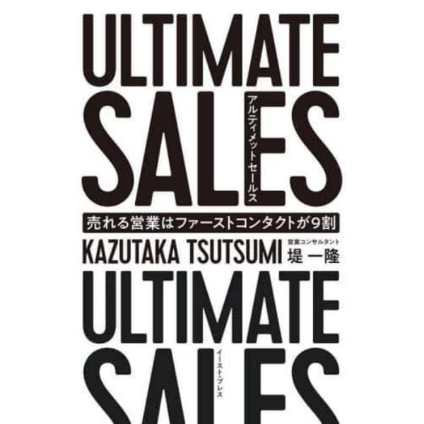 アルティメットセールス　売れる営業はファーストコンタクトが９割