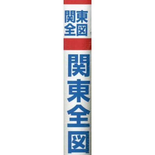 関東全図　縮尺１：５２０，０００