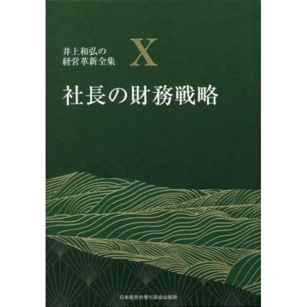 井上和弘の経営革新全集　１０