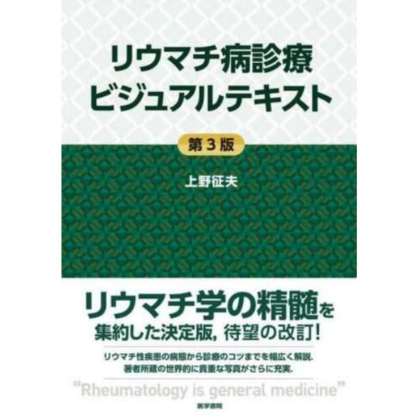 リウマチ病診療ビジュアルテキスト