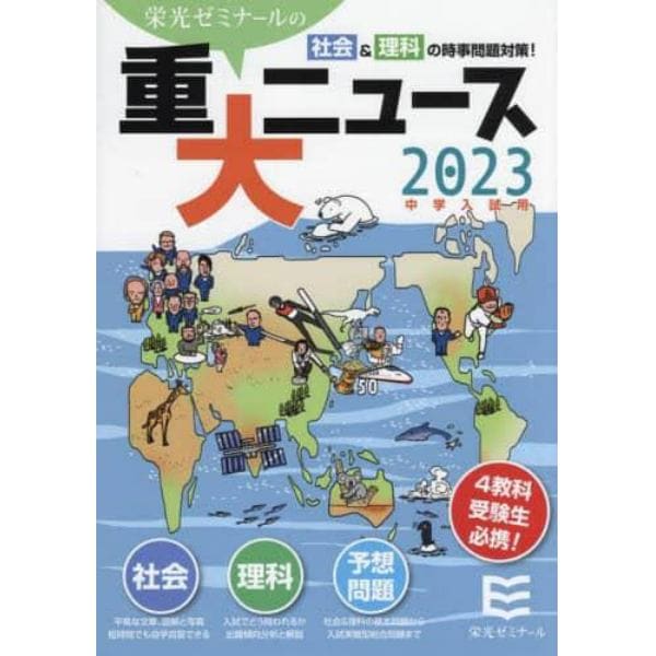 重大ニュース　中学入試用　２０２３年