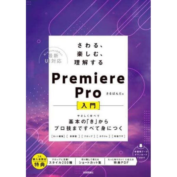 さわる、楽しむ、理解するＰｒｅｍｉｅｒｅ　Ｐｒｏ〈入門〉　基本の「き」からプロ技まですべて身につく