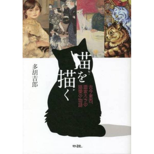 猫を描く　古今東西、画家たちの猫愛の物語