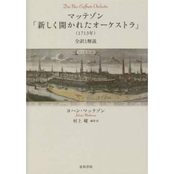 マッテゾン「新しく開かれたオーケストラ」〈１７１３年〉　全訳と解説