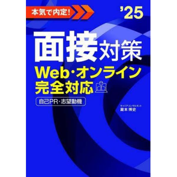 本気で内定！面接対策　Ｗｅｂ・オンライン完全対応　２０２５年度版　自己ＰＲ・志望動機