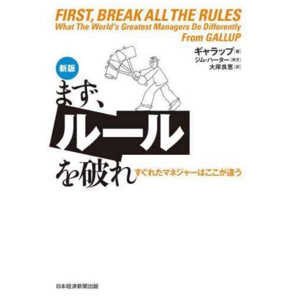 まず、ルールを破れ　すぐれたマネジャーはここが違う