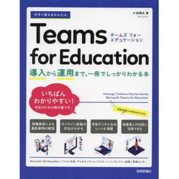 今すぐ使えるかんたんＴｅａｍｓ　ｆｏｒ　Ｅｄｕｃａｔｉｏｎ　導入から運用まで、一冊でしっかりわかる本