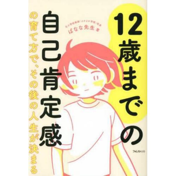 １２歳までの自己肯定感の育て方で、その後の人生が決まる