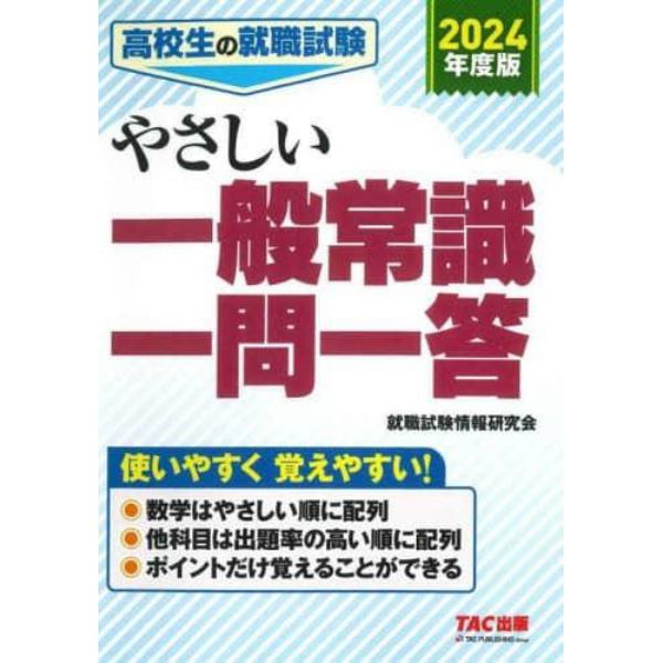 高校生の就職試験やさしい一般常識一問一答　２０２４年度版