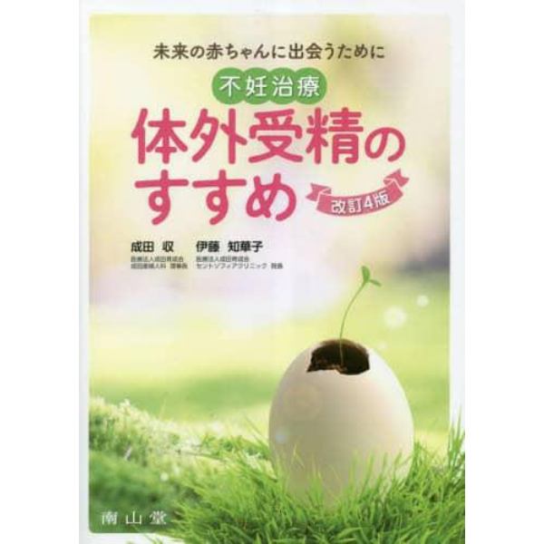 不妊治療・体外受精のすすめ　未来の赤ちゃんに出会うために