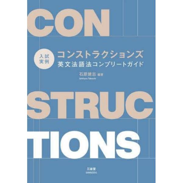 入試実例コンストラクションズ　英文法語法コンプリートガイド
