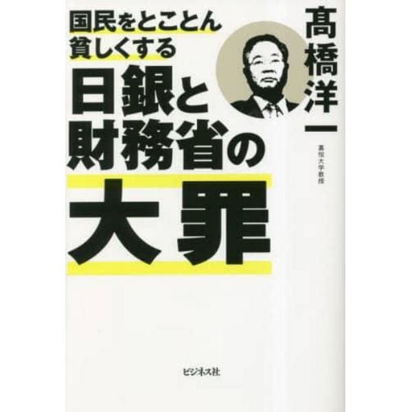 国民をとことん貧しくする日銀と財務省の大罪