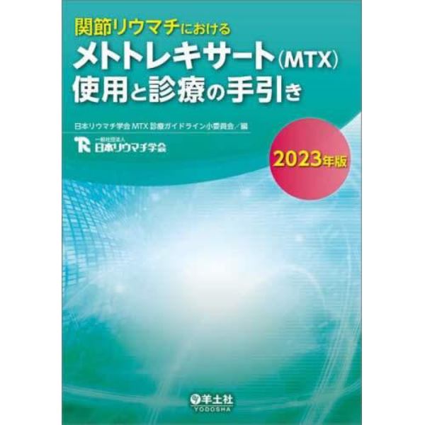 関節リウマチにおけるメトトレキサート〈ＭＴＸ〉使用と診療の手引き　２０２３年版