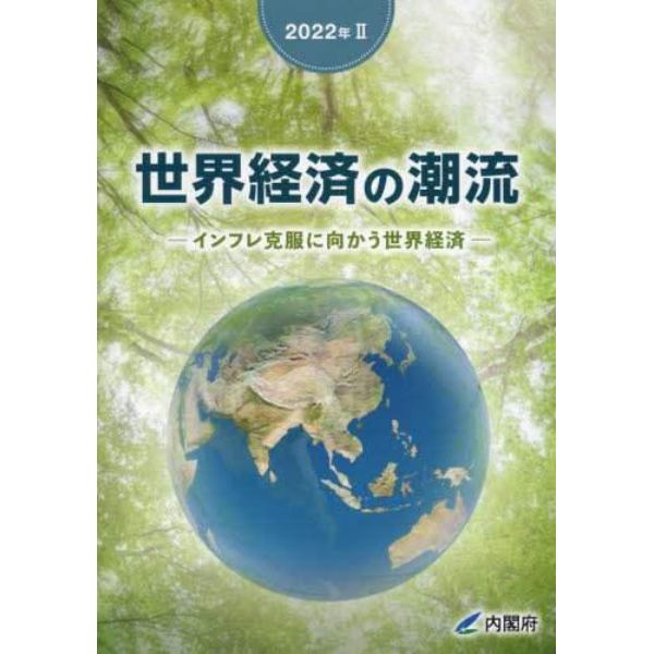 世界経済の潮流　２０２２年２