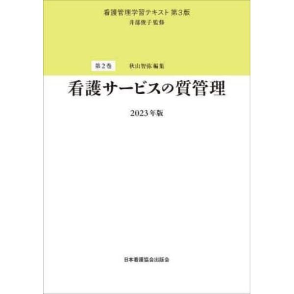 看護管理学習テキスト　第２巻