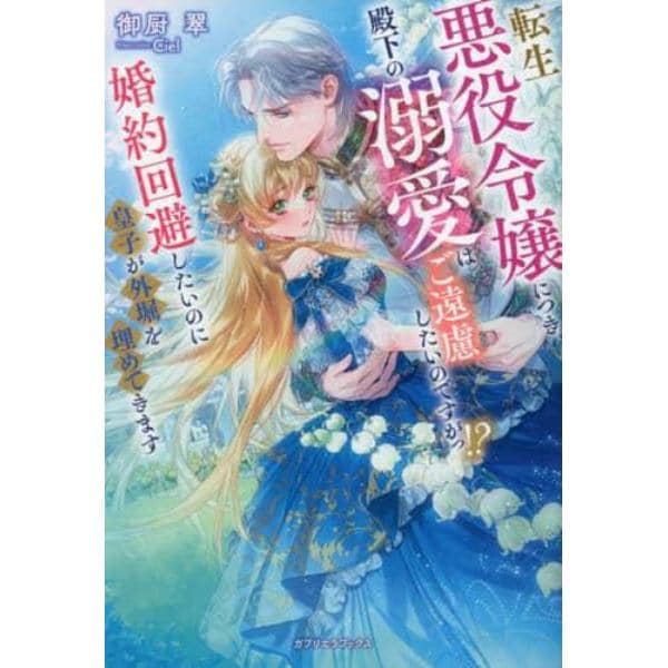 転生悪役令嬢につき、殿下の溺愛はご遠慮したいのですがっ！？　婚約回避したいのに皇子が外堀を埋めてきます