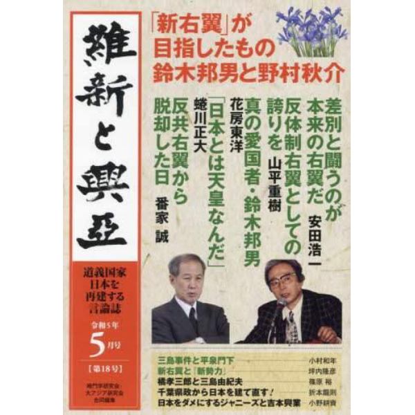 維新と興亞　道義国家日本を再建する言論誌　第１８号（令和５年５月号）