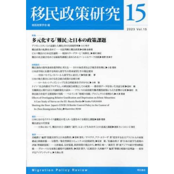 移民政策研究　Ｖｏｌ．１５（２０２３）