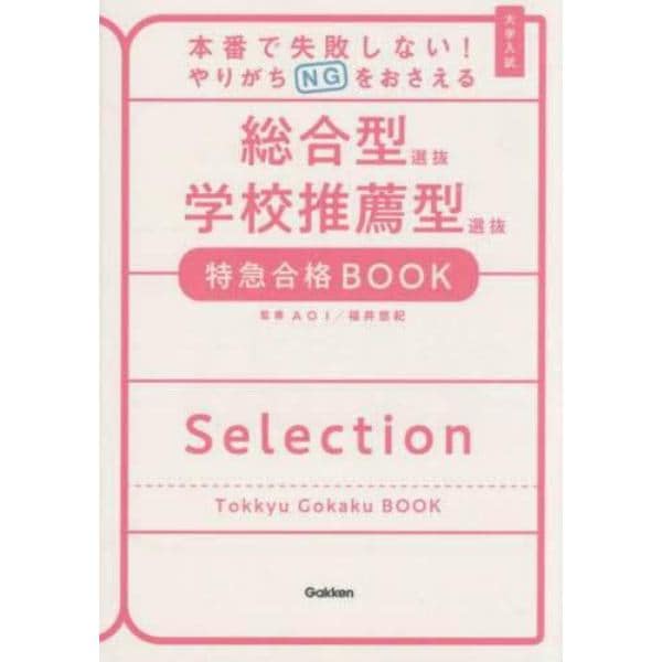 本番で失敗しない！やりがちＮＧをおさえる総合型選抜学校推薦型選抜特急合格ＢＯＯＫ　大学入試