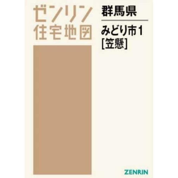 群馬県　みどり市　１　笠懸